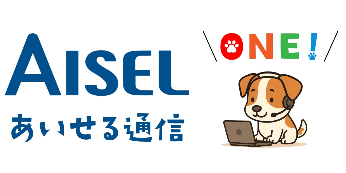 ONE！AISEL通信