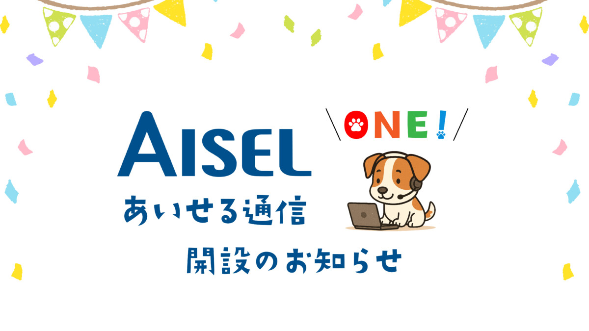 ONE！アイセル通信開設のお知らせ