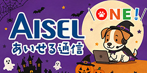 ONE！AISEL通信